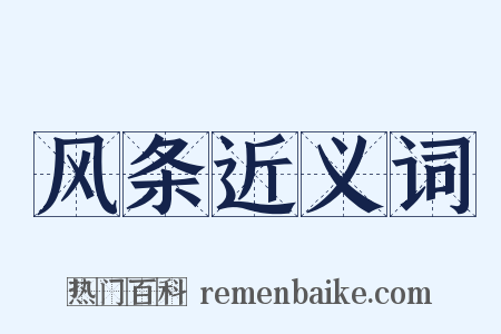 风条近义词是什么意思的图片